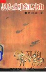 黑剑红袖 下 1992 PDF电子版封面 7540409207 楚狂徒著