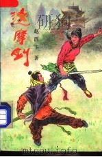达摩剑 上 1988 PDF电子版封面 753960168X 赵西玉著