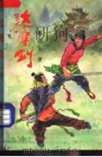 达摩剑 下 1988 PDF电子版封面 753960168X 赵西玉著