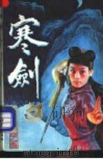 寒剑 中 1992 PDF电子版封面 7541108707 鬼谷子著