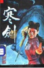 寒剑 下 1992 PDF电子版封面 7541108707 鬼谷子著