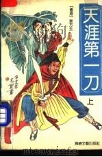 天涯第一刀 上 1991 PDF电子版封面 7805343985 东方玉著