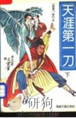 天涯第一刀 下 1991 PDF电子版封面 7805343985 (香港)东方玉