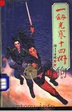 一剑光寒十四州 1992 PDF电子版封面 7204018729 诸葛青云著