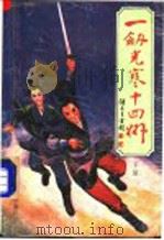 一剑光寒十四洲 下 1992 PDF电子版封面 7204018729 诸葛青云