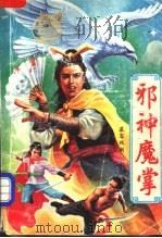 邪神魔掌  下（1991 PDF版）