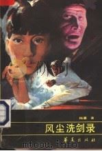 风尘洗剑录 1989 PDF电子版封面 7800534782 残墨著