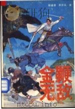 金鞭无敌 1991 PDF电子版封面 7104003118 陈祖基,唐宗龙著