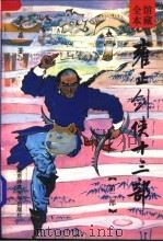 雍正剑侠十三部 第2部 1992 PDF电子版封面 7303020764 常杰淼著