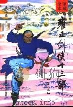雍正剑侠十三部  第3部（1992 PDF版）