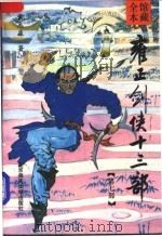 雍正剑侠十三部  第7部（1992 PDF版）