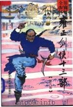 雍正剑侠十三部  第8部（1992 PDF版）