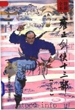 雍正剑侠十三部  第9部（1992 PDF版）