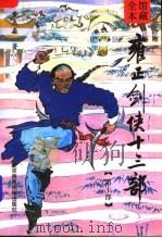 雍正剑侠十三部  第10部（1992 PDF版）
