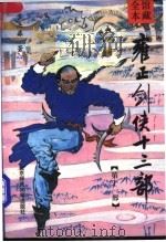 雍正剑侠十三部 第11部 1992 PDF电子版封面 7303020764 常杰淼著