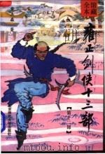 雍正剑侠十三部  第12部（1992 PDF版）