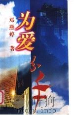 为爱分手 1997 PDF电子版封面 7506311798 邓燕婷著