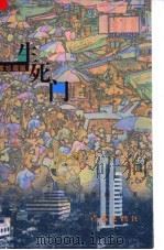 生死门 作家珍藏版 1998 PDF电子版封面 7506315092 晋原平著