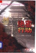 绝密行动  1949·北平纪事   1999  PDF电子版封面  7800947122  赵立中著 