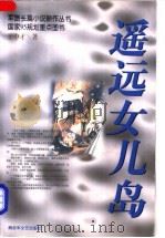 遥远女儿岛 1998 PDF电子版封面 750330958X 王中才著