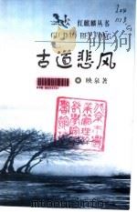 古道悲风   1999  PDF电子版封面  7500820925  映泉著 