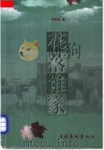 花落谁家   1999  PDF电子版封面  7503917881  李现收著 