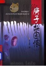 庚子梨园恨 上 1999 PDF电子版封面 7507105105 (英)苏立群著