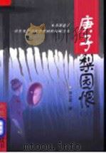 新世纪长篇小说丛书  庚子梨园恨  下（1999 PDF版）