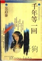 千年等一回 1997 PDF电子版封面 7531317397 吴启泰著
