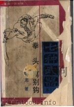 七种武器 第3册 拳头 离别钩 1988 PDF电子版封面 7507500268 (台湾)古龙著