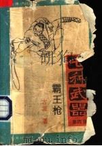 七种武器 第4册 霸王枪 1988 PDF电子版封面 7507500268 (台湾)古龙著