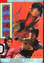 虎侠娇娃 下 1988 PDF电子版封面 7507400492 秦红著