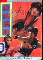 虎侠娇娃 1988 PDF电子版封面 7507400492 秦红著