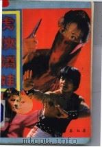 虎侠娇娃 上 1988 PDF电子版封面 7507400492 秦红著
