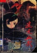 迷光血影 下 1988 PDF电子版封面 7222002235 古龙著