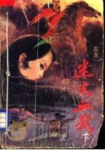 迷光血影 上 1988 PDF电子版封面 7222002235 古龙著