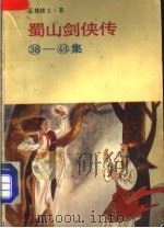 蜀山剑侠传 38-43集 1989 PDF电子版封面 7805201560 还珠楼主著