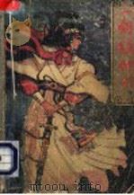 一剑镇神州 中 1988 PDF电子版封面 7504805191 古龙著