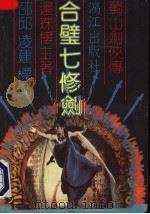 合壁七修剑 上 1989 PDF电子版封面 7540703806 还珠楼主著邵邱,凌建标点
