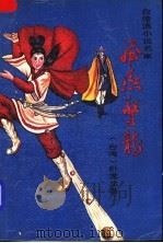 飞燕惊龙 第1册 1989 PDF电子版封面 7507500330 (台湾)卧龙生著