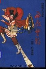 飞燕惊龙 第2册 1989 PDF电子版封面 7507500330 (台湾)卧龙生著