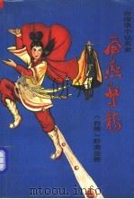 飞燕惊龙 第4册 1989 PDF电子版封面 7507500330 (台湾)卧龙生著