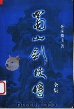 蜀山剑侠传全集 第3集 1999 PDF电子版封面 7805955131 还珠楼主著