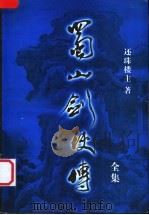 蜀山剑侠传全集  第20集（1999 PDF版）