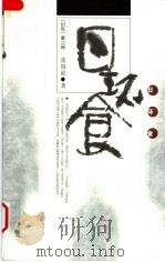 幻化 三部曲 第2部 1999 PDF电子版封面 7020030521 张俊彪著