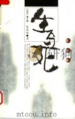 幻化 三部曲 第3部 1999 PDF电子版封面 7020030521 张俊彪著