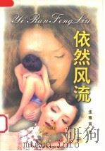依然风流 1999 PDF电子版封面 753062783X 张雅茜著