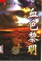 血色黎明 1999 PDF电子版封面 7500821883 杨建平著