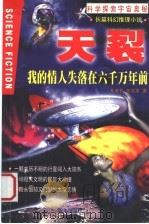 天裂 我的情人失落在六千万年前 1999 PDF电子版封面 7507508609 陈清贫,陈忠厚著