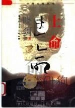 土命 1997 PDF电子版封面 7500628269 晓剑著
